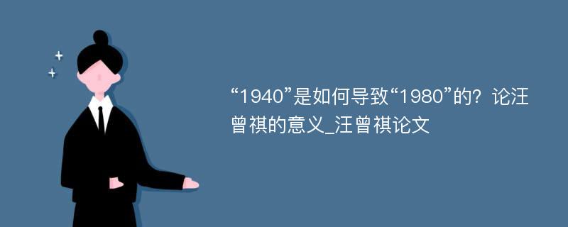 “1940”是如何导致“1980”的？论汪曾祺的意义_汪曾祺论文