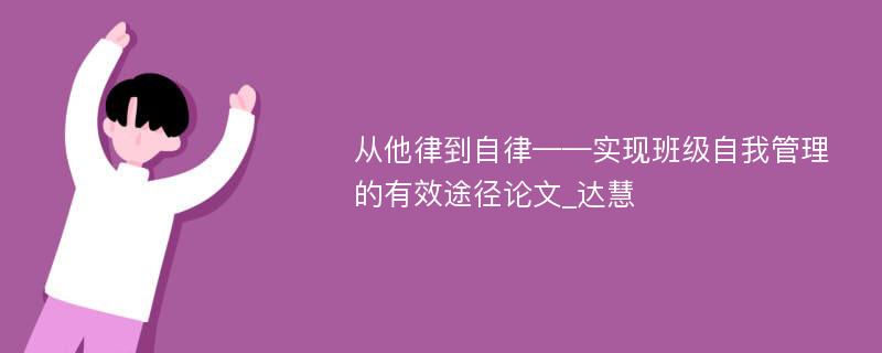 从他律到自律——实现班级自我管理的有效途径论文_达慧