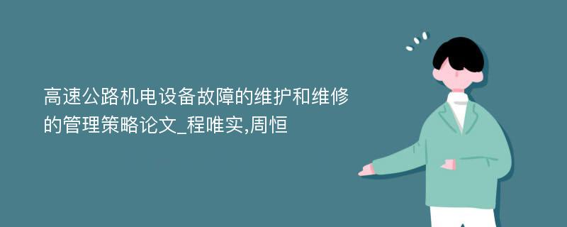 高速公路机电设备故障的维护和维修的管理策略论文_程唯实,周恒