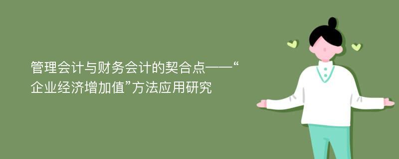 管理会计与财务会计的契合点——“企业经济增加值”方法应用研究