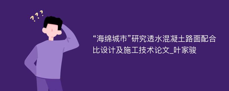 “海绵城市”研究透水混凝土路面配合比设计及施工技术论文_叶家骏