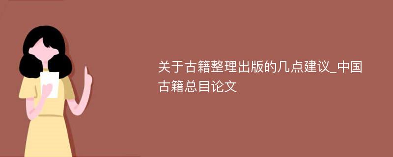 关于古籍整理出版的几点建议_中国古籍总目论文