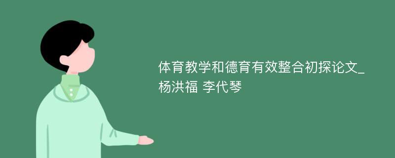 体育教学和德育有效整合初探论文_杨洪福 李代琴