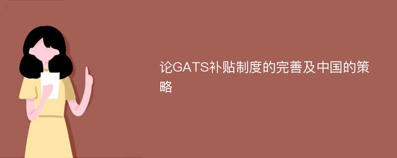 论GATS补贴制度的完善及中国的策略