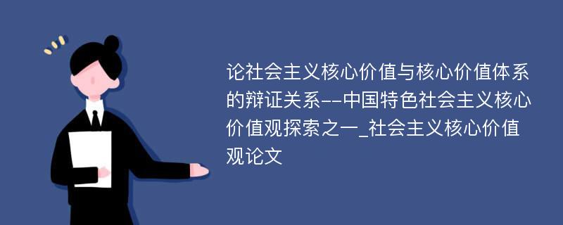 论社会主义核心价值与核心价值体系的辩证关系--中国特色社会主义核心价值观探索之一_社会主义核心价值观论文