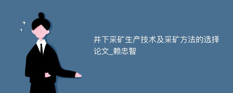 井下采矿生产技术及采矿方法的选择论文_赖忠智