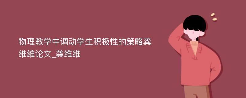 物理教学中调动学生积极性的策略龚维维论文_龚维维