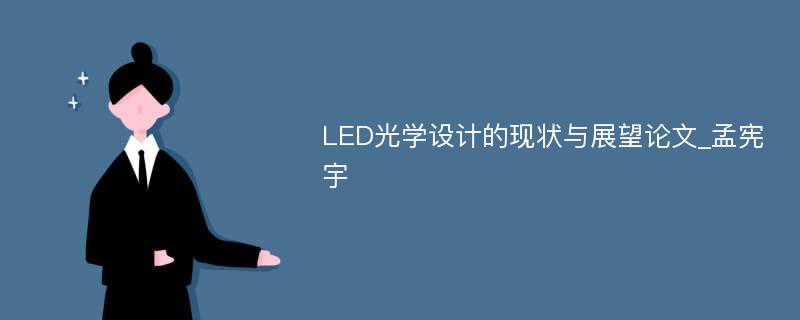 LED光学设计的现状与展望论文_孟宪宇