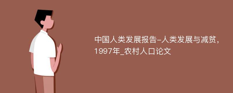 中国人类发展报告-人类发展与减贫，1997年_农村人口论文