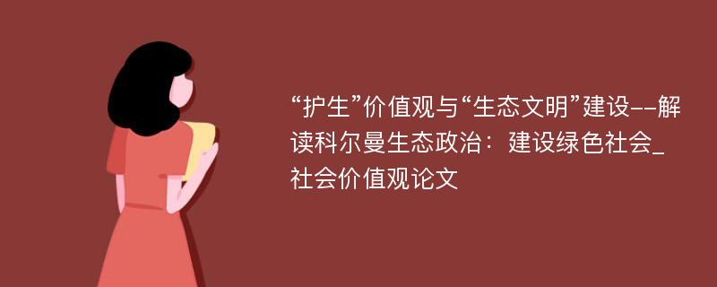 “护生”价值观与“生态文明”建设--解读科尔曼生态政治：建设绿色社会_社会价值观论文