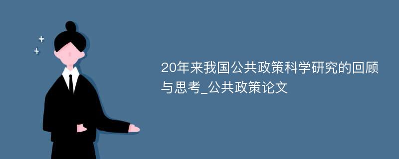 20年来我国公共政策科学研究的回顾与思考_公共政策论文