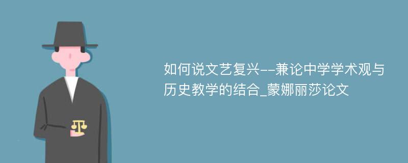 如何说文艺复兴--兼论中学学术观与历史教学的结合_蒙娜丽莎论文