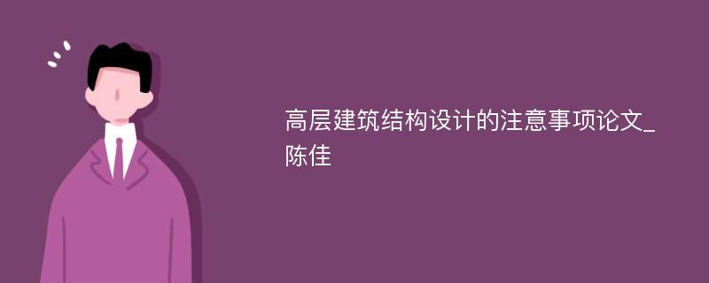 高层建筑结构设计的注意事项论文_陈佳