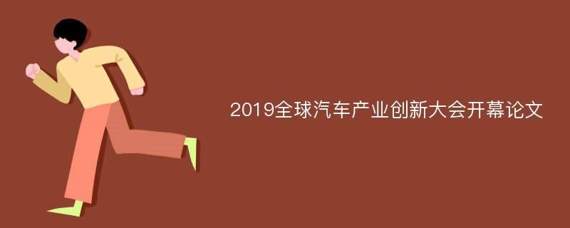 2019全球汽车产业创新大会开幕论文