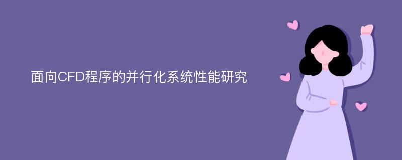 面向CFD程序的并行化系统性能研究