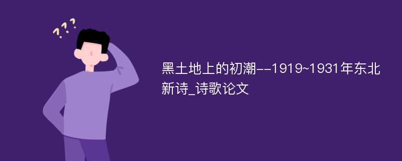 黑土地上的初潮--1919~1931年东北新诗_诗歌论文