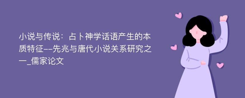 小说与传说：占卜神学话语产生的本质特征--先兆与唐代小说关系研究之一_儒家论文