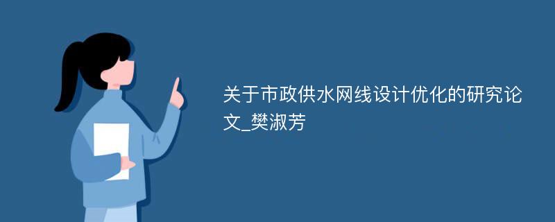 关于市政供水网线设计优化的研究论文_樊淑芳