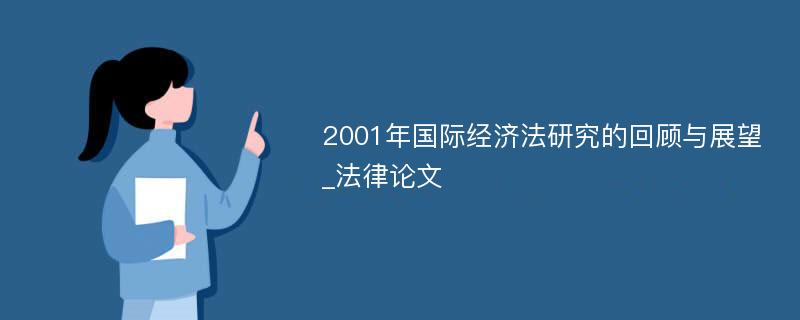 2001年国际经济法研究的回顾与展望_法律论文