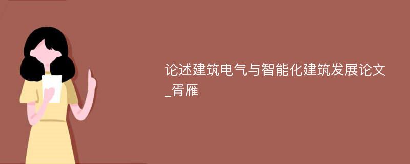 论述建筑电气与智能化建筑发展论文_胥雁