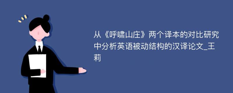 从《呼啸山庄》两个译本的对比研究中分析英语被动结构的汉译论文_王莉