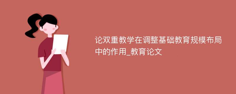 论双重教学在调整基础教育规模布局中的作用_教育论文