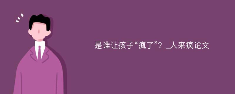 是谁让孩子“疯了”？_人来疯论文