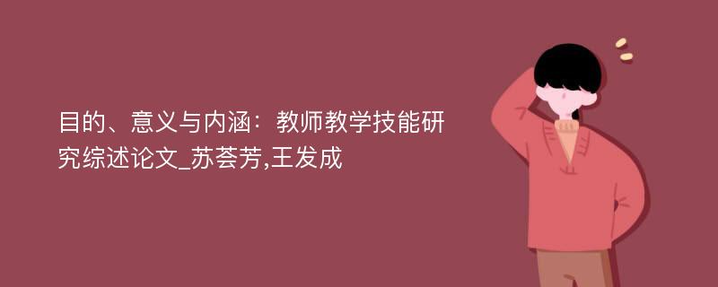 目的、意义与内涵：教师教学技能研究综述论文_苏荟芳,王发成