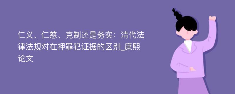 仁义、仁慈、克制还是务实：清代法律法规对在押罪犯证据的区别_康熙论文