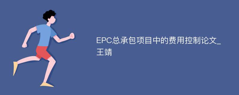 EPC总承包项目中的费用控制论文_王靖