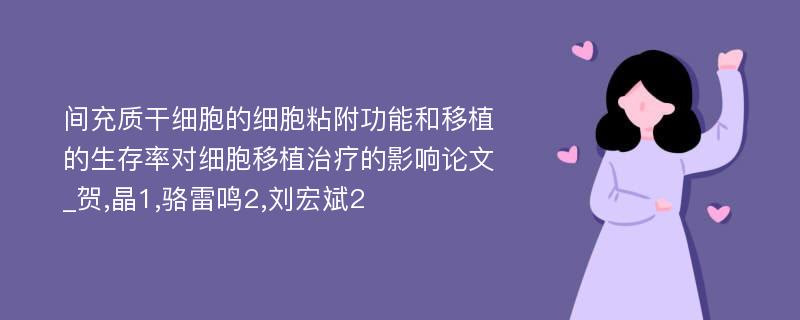 间充质干细胞的细胞粘附功能和移植的生存率对细胞移植治疗的影响论文_贺,晶1,骆雷鸣2,刘宏斌2