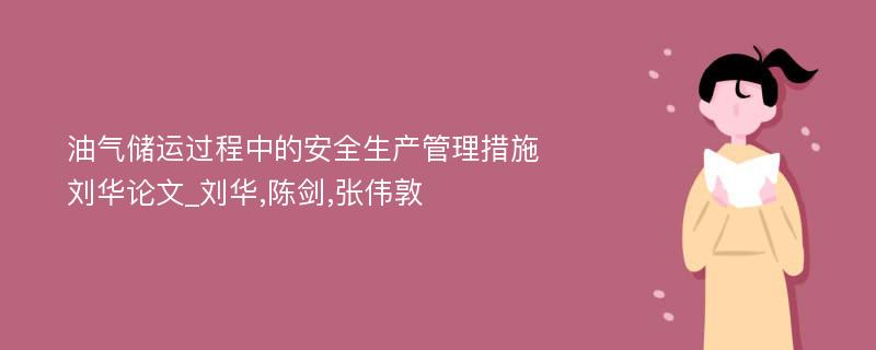 油气储运过程中的安全生产管理措施刘华论文_刘华,陈剑,张伟敦