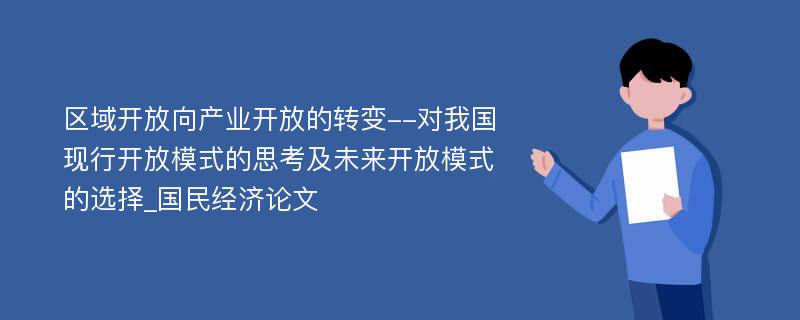 区域开放向产业开放的转变--对我国现行开放模式的思考及未来开放模式的选择_国民经济论文