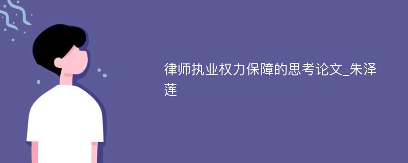 律师执业权力保障的思考论文_朱泽莲