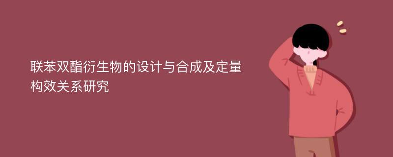 联苯双酯衍生物的设计与合成及定量构效关系研究