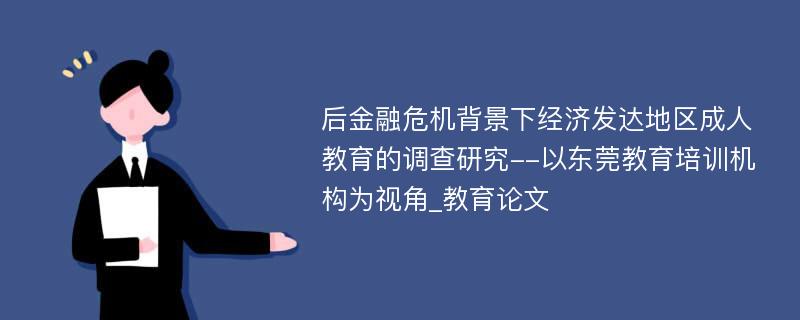 后金融危机背景下经济发达地区成人教育的调查研究--以东莞教育培训机构为视角_教育论文