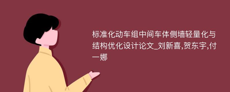 标准化动车组中间车体侧墙轻量化与结构优化设计论文_刘新喜,贺东宇,付一娜