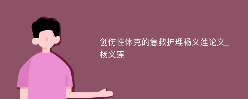 创伤性休克的急救护理杨义莲论文_杨义莲