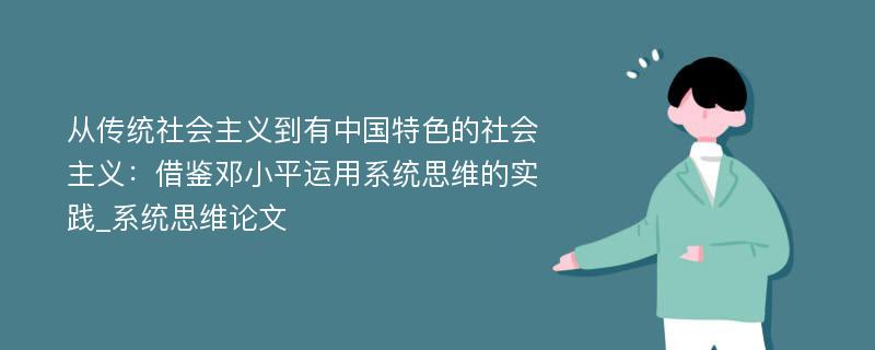 从传统社会主义到有中国特色的社会主义：借鉴邓小平运用系统思维的实践_系统思维论文