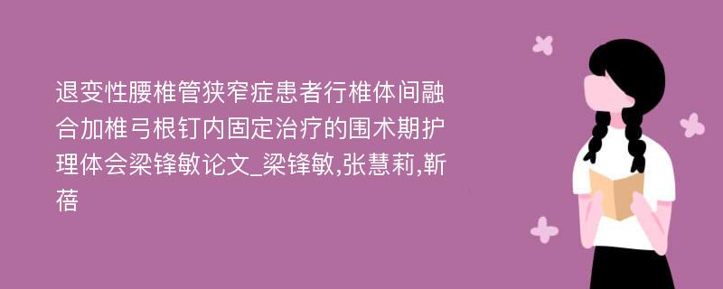 退变性腰椎管狭窄症患者行椎体间融合加椎弓根钉内固定治疗的围术期护理体会梁锋敏论文_梁锋敏,张慧莉,靳蓓