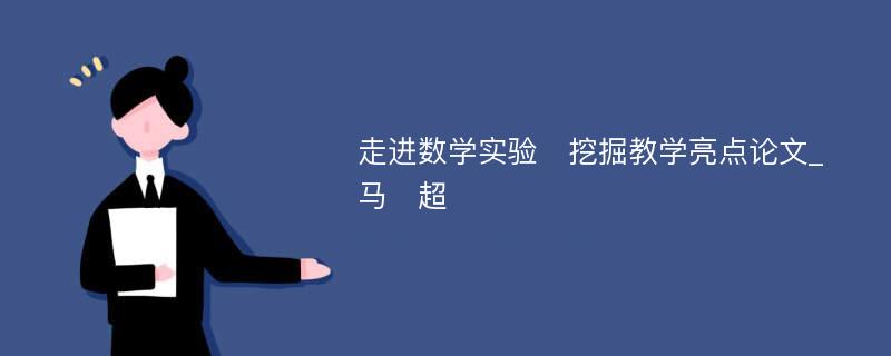 走进数学实验　挖掘教学亮点论文_马　超