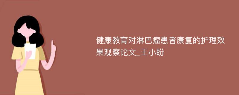 健康教育对淋巴瘤患者康复的护理效果观察论文_王小盼