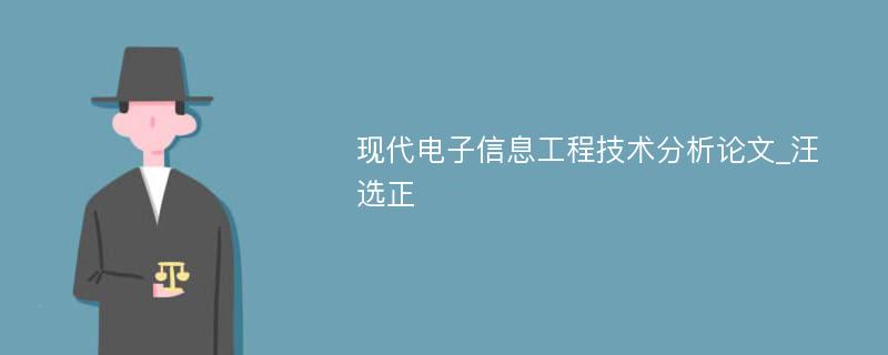 现代电子信息工程技术分析论文_汪选正