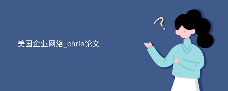 美国企业网络_chris论文