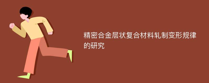 精密合金层状复合材料轧制变形规律的研究