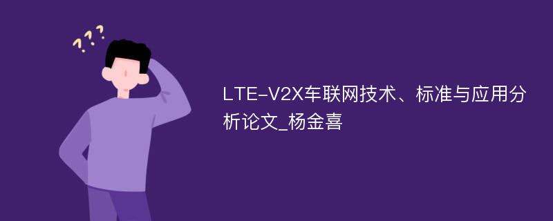 LTE-V2X车联网技术、标准与应用分析论文_杨金喜