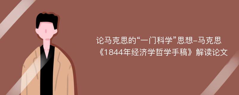 论马克思的“一门科学”思想-马克思《1844年经济学哲学手稿》解读论文