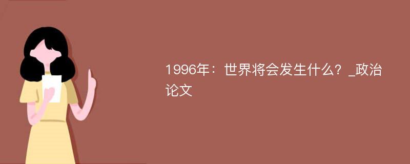 1996年：世界将会发生什么？_政治论文