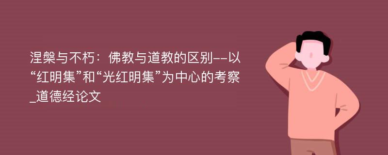 涅槃与不朽：佛教与道教的区别--以“红明集”和“光红明集”为中心的考察_道德经论文