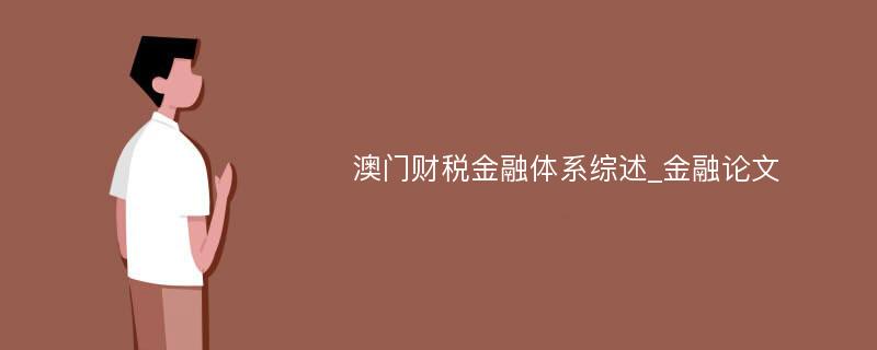 澳门财税金融体系综述_金融论文